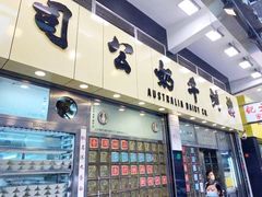 -澳洲牛奶公司(佐敦店)