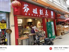 -芬姐糕点早餐店(万松园店)