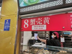 -王家沙点心店(南京西路总店)