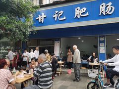 门面-甘记肥肠粉(马鞍北路店)