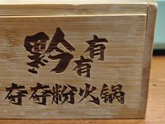 -黔有有贵州酸汤夺夺粉火锅(五味十字店)