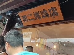 -阿二烤鸡(山塘街店)