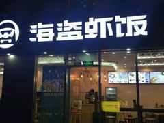 门面-海盗虾饭·剥好的小龙虾饭(SOHO尚都店)