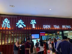 -鼎泰丰 (柏威年广场店)