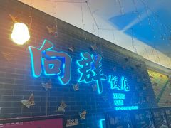 -粤·向群饭店(二沙岛店)