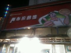 -阿布拉的馕(西北路店)