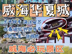 -威海华夏城景区