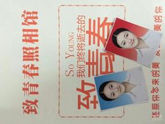 -致青春照相馆·证件照(小寨总部)
