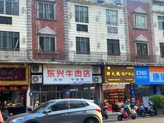 -东兴牛肉店(庄府巷店)