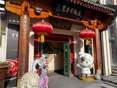 -东来顺饭庄(王府井步行街店)