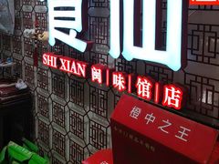 -南门食仙·手工福州菜(南门兜店)