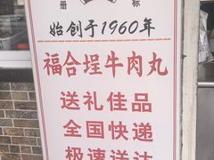-福合埕牛肉丸(福平路店)