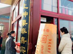 门面-秋栗香(地安门店)