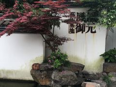 -凤凰御元艺术基地