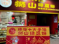 -狮山绿豆饼(香洲店)