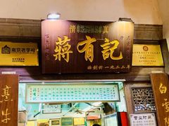 门面-清真蒋有记(老门东店)