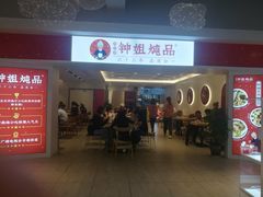 门面-钟姐炖品(印象城百盛店)