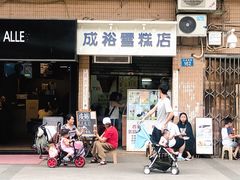 门面-成裕雪糕店(士多店)