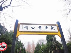 -包公祠