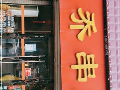 门面-老乔串店(青松路店)