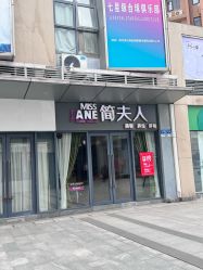 -MISSJANE简夫人美容定制中心