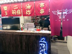 -乐彡炸串·烤苕皮(西单华威约饭街店)