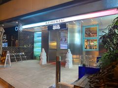 门面-白仁仔· 活烤海鲜 宵夜(豫园店)
