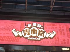 门面-青木岚小海鲜•小龙虾(友谊店)