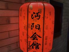 -沔阳会馆(沔街店)