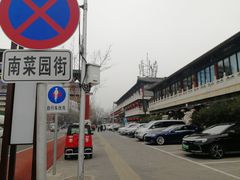 -南来顺饭庄·清真(南菜园店)