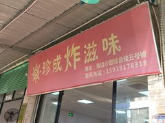 -珍成炸滋味