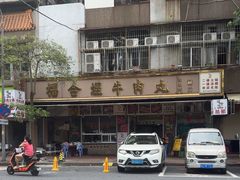-福合埕牛肉丸(福平路店)