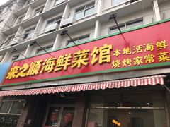 门面-来之顺海鲜菜馆·青岛菜(栈桥店)