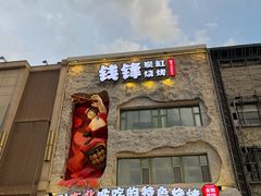 -钱锋炭缸烧烤(南湖大路总店)