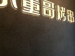 -小董哥烤串·爆汁大油边(故宫店)