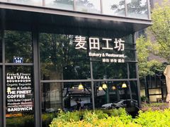 -麦田工坊(月湖店)