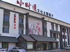 门面-小时候文化主题餐厅(田家店)