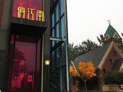 -俏江南天津时尚曲艺主题餐厅(马场道店)
