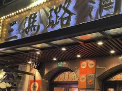 -三玛璐酒楼(汉口路店)