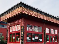 -秋栗香(地安门店)