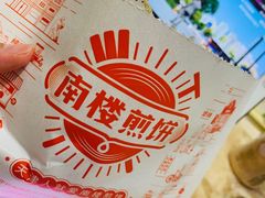 -南楼煎饼(南楼总店)