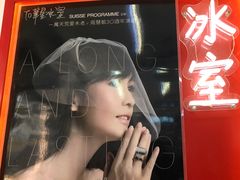 -華人 華星冰室(氹仔 店)