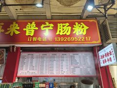 -鸿记·好再来普宁肠粉(莲花路店)