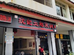 门面-沈记土鸡米线(七星街品牌中心店)