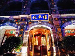 -北平楼·烤鸭·北京菜(牡丹园店)