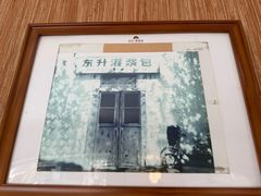 -东升灌浆包(辛庄街总店)