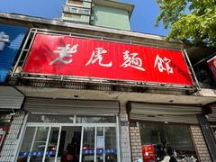 门面-老虎面馆