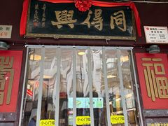 -同得兴 Since·1995 传统苏式面馆(十全街店)