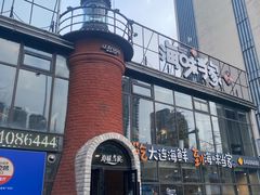 -海味当家·蒸锅海鲜(星海公园店)