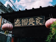 -壶园美食·淮扬菜(东圈门店)